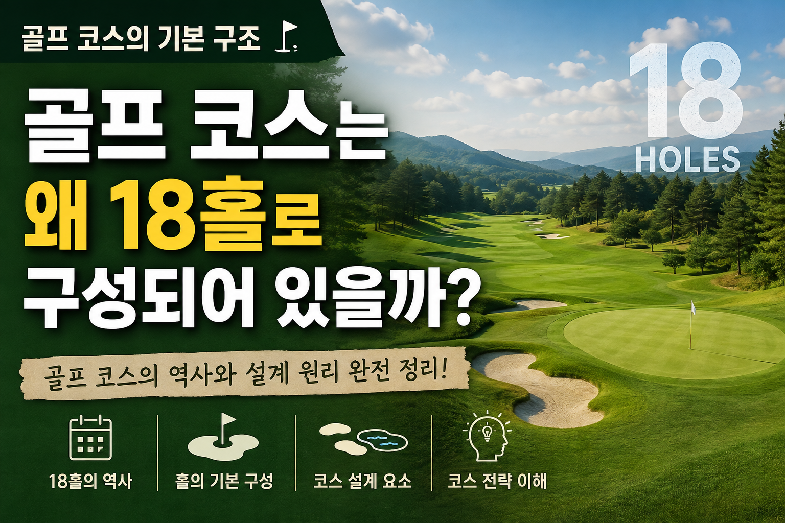 골프코스는 왜 18홀러 구성되어 있을까? 썸네일